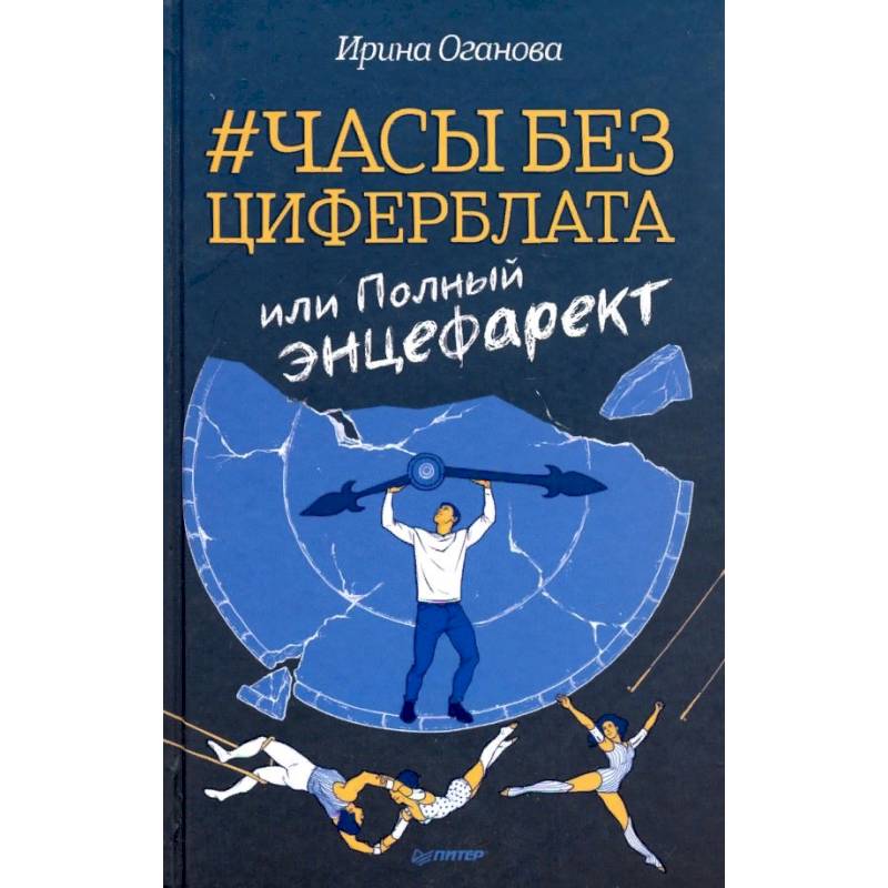 Часы без циферблата, или Полный энцефаркет Часы без циферблата, или Полный энцефаркет