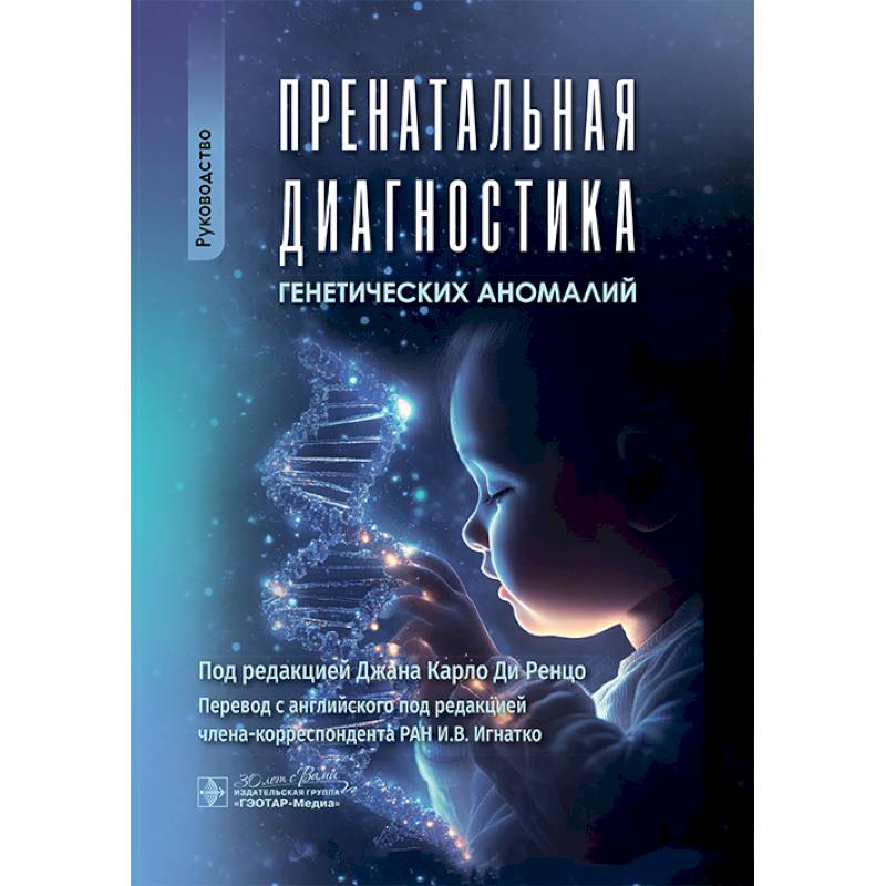 Пренатальная диагностика генетических аномалий. Руководство Пренатальная диагностика генетических аномалий. Руководство