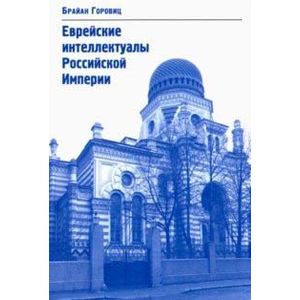 Еврейские интеллектуалы Российской Империи. XIX - начало XX вв. Еврейские интеллектуалы Российской Империи. XIX - начало XX вв.