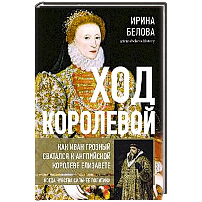 Ход королевой. Как Иван Грозный сватался к англ.к. Ход королевой. Как Иван Грозный сватался к англ.к.