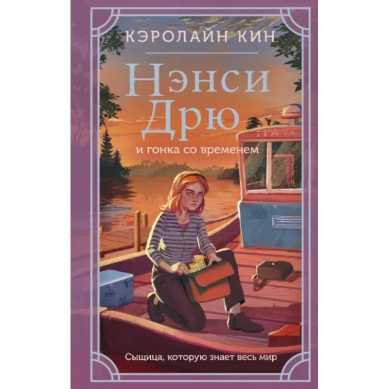 Нэнси Дрю и гонка со временем Нэнси Дрю и гонка со временем