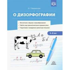 О дизорфографии. Воспитание навыков словообразования. Работа над грамматическими нормами речи. 5-8 лет О дизорфографии. Воспитание навыков словообразования. Работа над грамматическими нормами речи. 5-8 лет