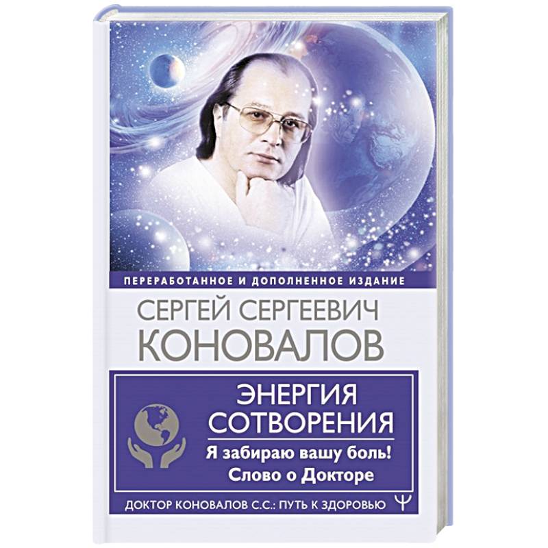 Энергия Сотворения. Я забираю вашу боль! Слово о Докторе Энергия Сотворения. Я забираю вашу боль! Слово о Докторе