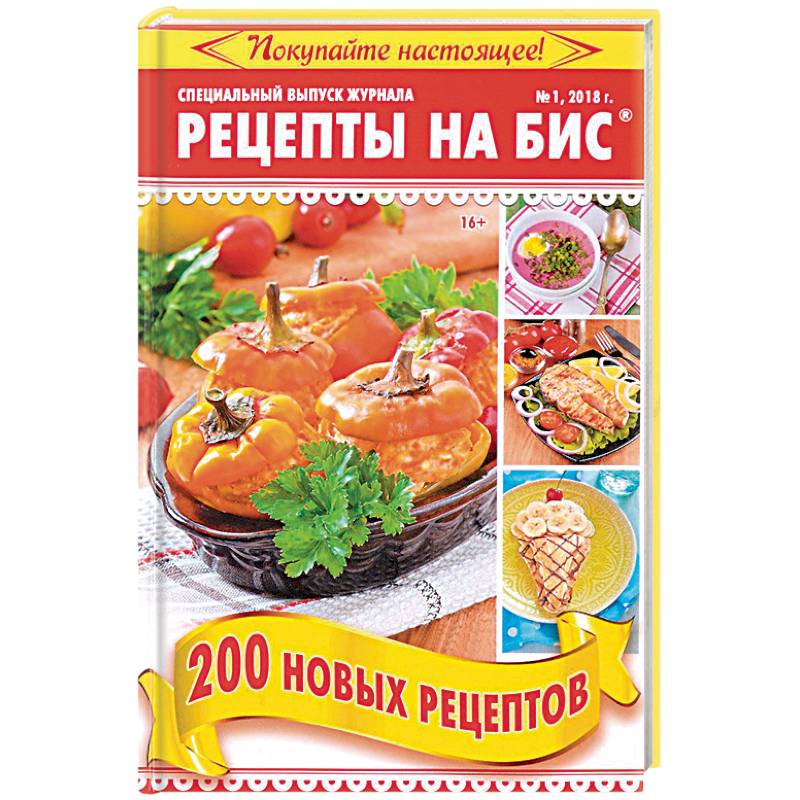 Рецепты на бис №1 2018 г. 200 новых рецептов Рецепты на бис №1 2018 г. 200 новых рецептов