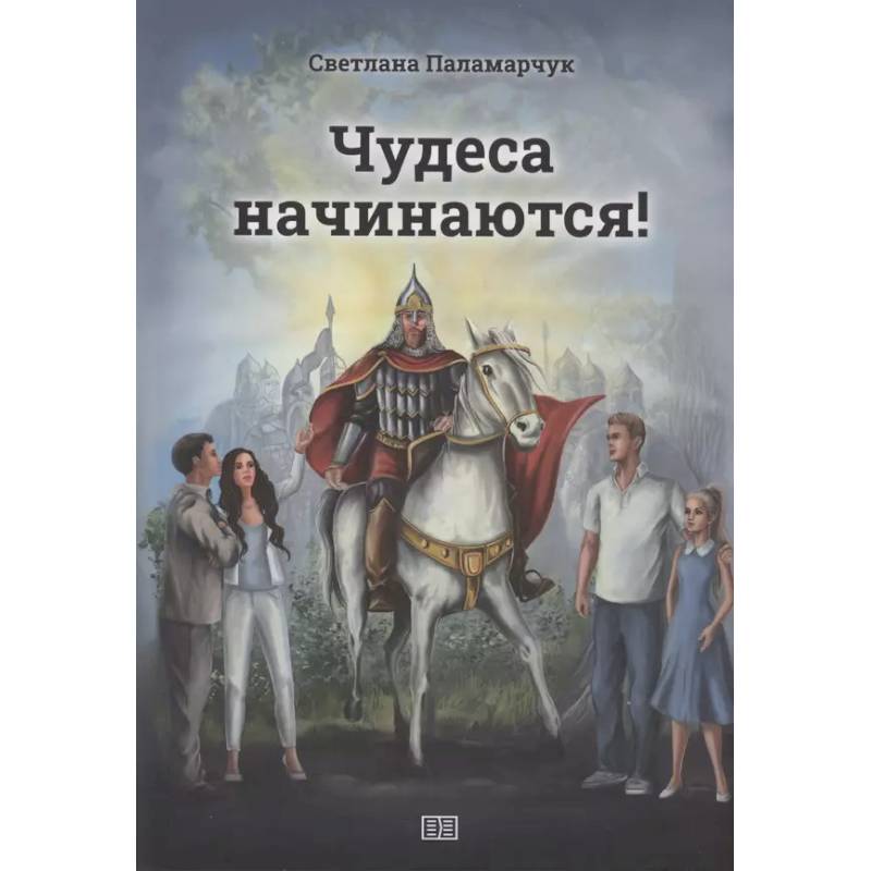 Чудеса начинаются! Чудеса начинаются!