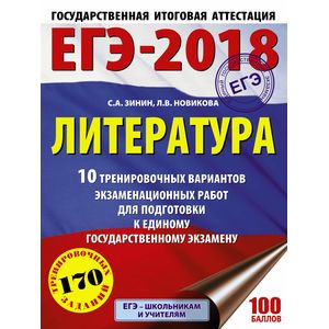 ЕГЭ-2018. Литература. 10 тренировочных вариантов экзаменационных работ для подготовки к единому государственному экзамену ЕГЭ-2018. Литература. 10 тренировочных вариантов экзаменационных работ для подготовки к единому государственному экзамену