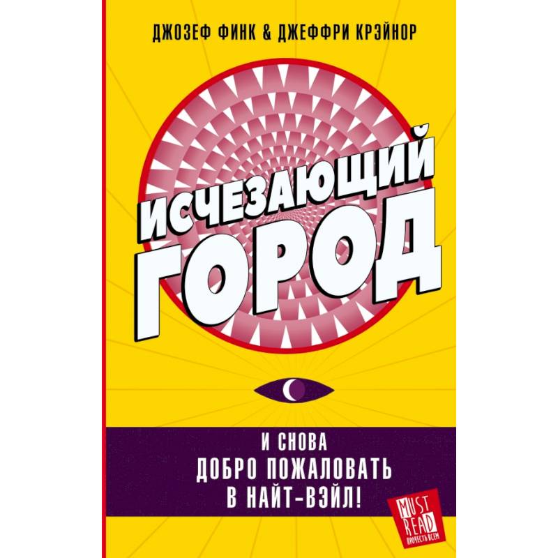Исчезающий город Исчезающий город