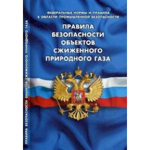 Правила безопасности объектов сжиженного природного газа (Федеральные нормы и правила в области промышленной безопасности) Правила безопасности объектов сжиженного природного газа (Федеральные нормы и правила в области промышленной безопасности)