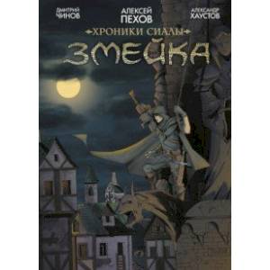 Хроники Сиалы. Змейка Хроники Сиалы. Змейка