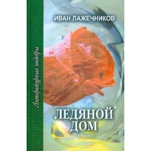 Ледяной дом Ледяной дом