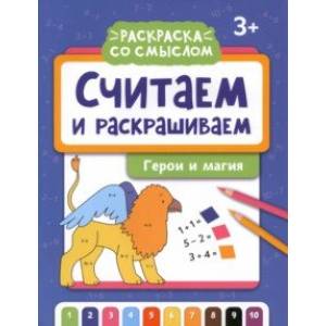 Считаем и раскрашиваем. Герои и магия Считаем и раскрашиваем. Герои и магия