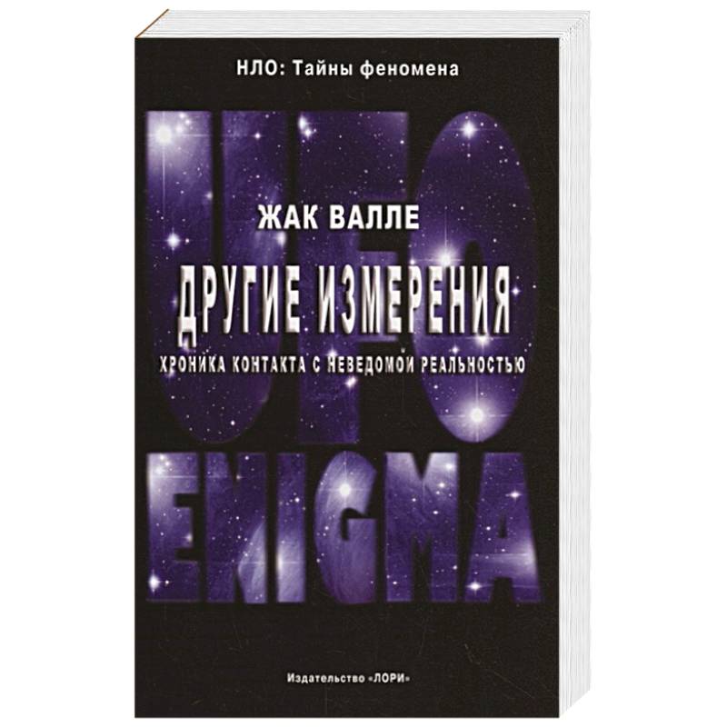 Другие измерения. Хроника контактов с неведомой реальностью Другие измерения. Хроника контактов с неведомой реальностью
