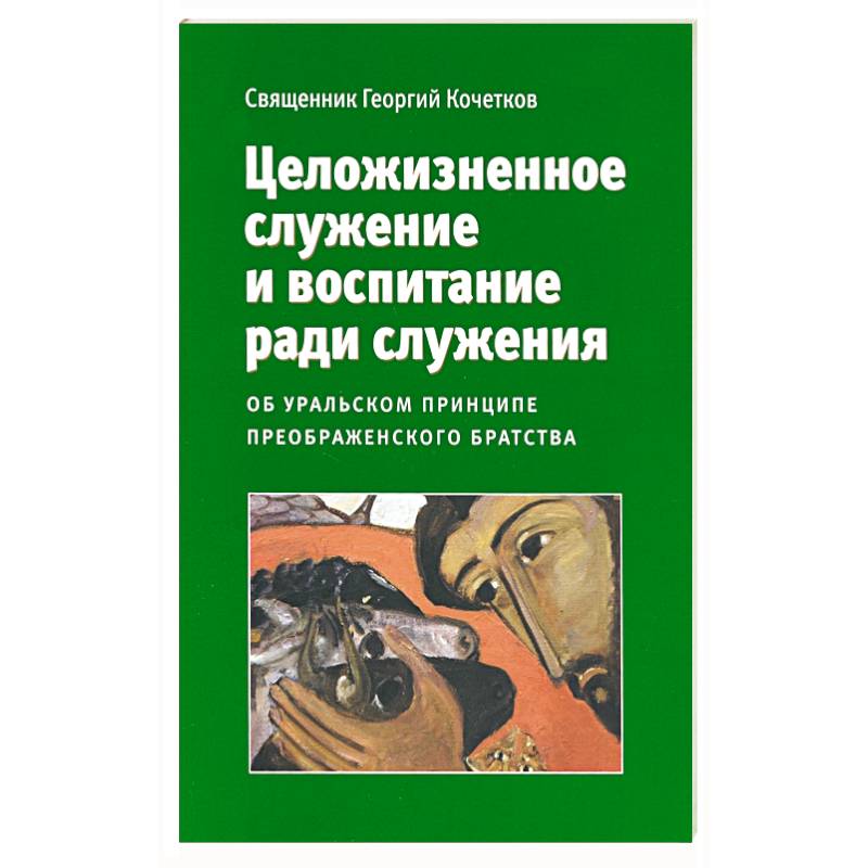 Целожизненное служение и воспитание ради служения Целожизненное служение и воспитание ради служения