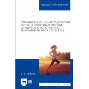 Организационно-методические особенности подготовки студентов к выполнению нормативов ВФСК ГТО в вузе Организационно-методические особенности подготовки студентов к выполнению нормативов ВФСК ГТО в вузе