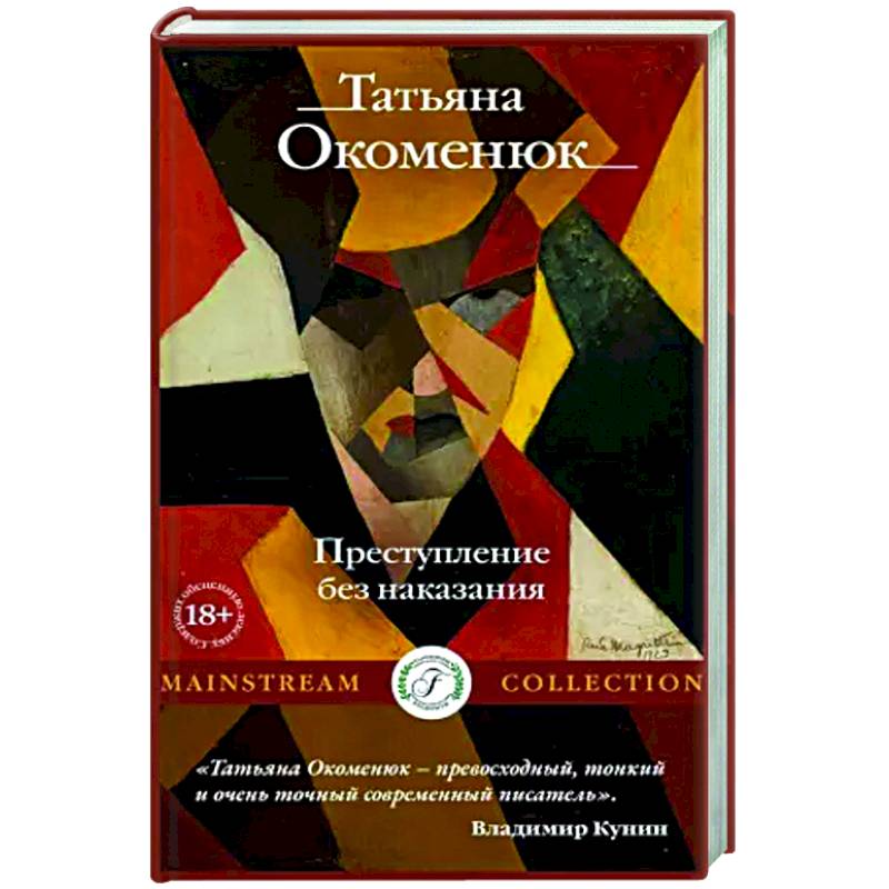 Преступление без наказания