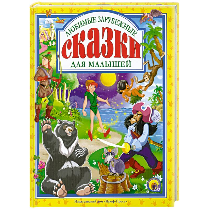 Любимые зарубежные сказки для малышей Любимые зарубежные сказки для малышей