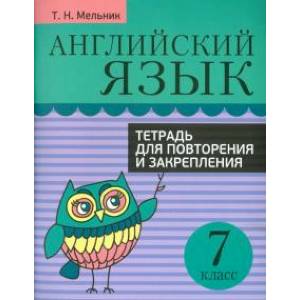 Английский язык. 7 класс. Тетрадь для повторения и закрепления Английский язык. 7 класс. Тетрадь для повторения и закрепления