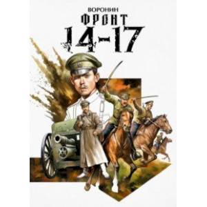 Фронт 14-17 Фронт 14-17