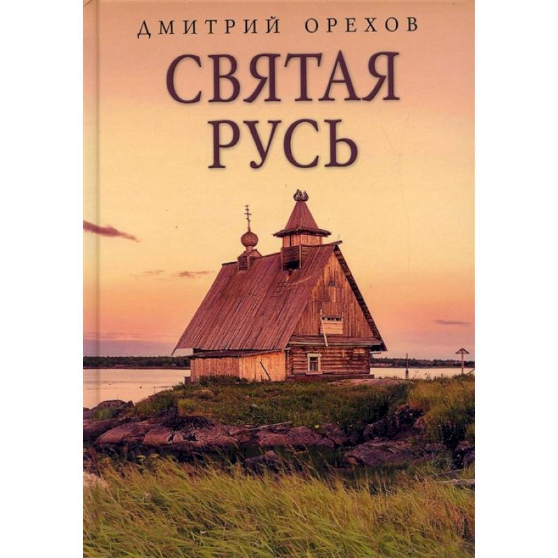 Святая Русь Святая Русь