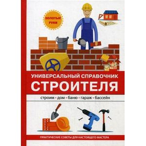 Универсальный справочник строителя Универсальный справочник строителя