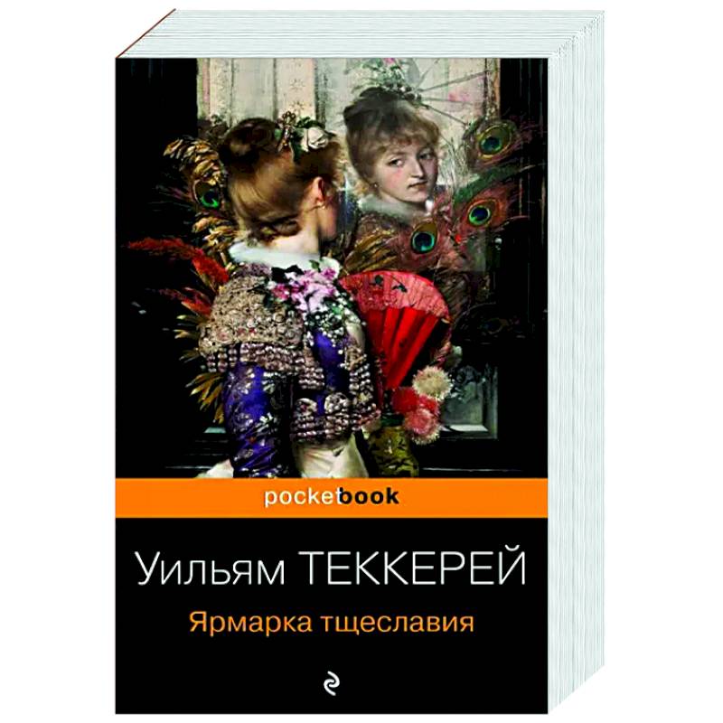 Ярмарка тщеславия Ярмарка тщеславия