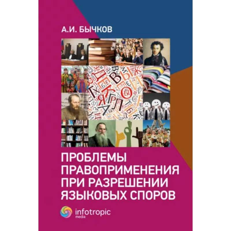 Проблемы правоприменения при разрешении языковых споров Проблемы правоприменения при разрешении языковых споров