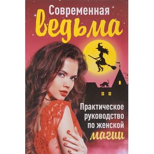 Современная ведьма. Практическое руководство по женской магии Современная ведьма. Практическое руководство по женской магии
