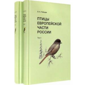 Птицы Европейской части России (в 2-х томах) Птицы Европейской части России (в 2-х томах)