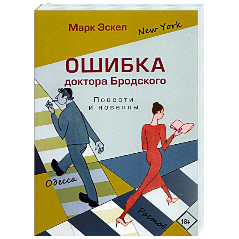 Ошибка доктора Бродского.Повести и новеллы Ошибка доктора Бродского.Повести и новеллы