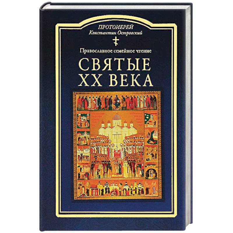 Святые ХХ века. Православное семейное чтение Святые ХХ века. Православное семейное чтение