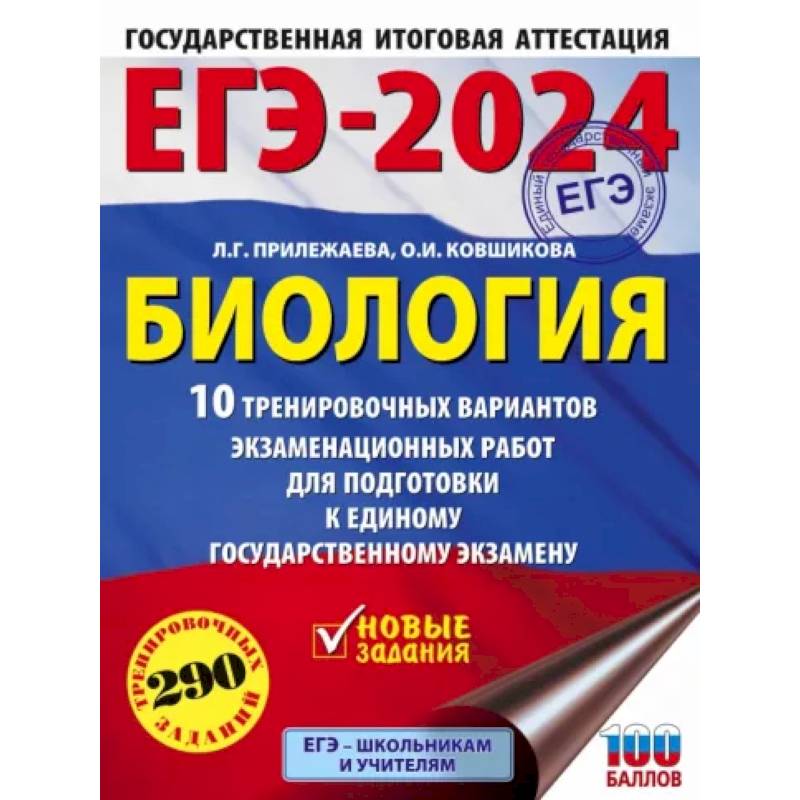 ЕГЭ-2024. Биология. 10 тренировочных вариантов экзаменационных работ для подготовки к ЕГЭ ЕГЭ-2024. Биология. 10 тренировочных вариантов экзаменационных работ для подготовки к ЕГЭ