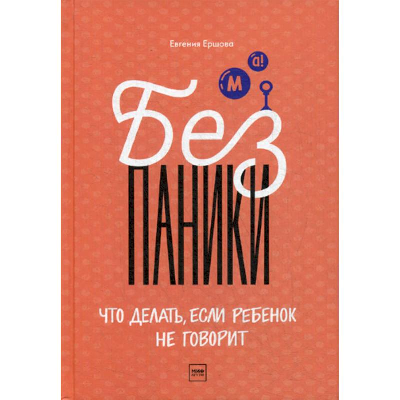 Без паники! Что делать, если ребенок не говорит Без паники! Что делать, если ребенок не говорит