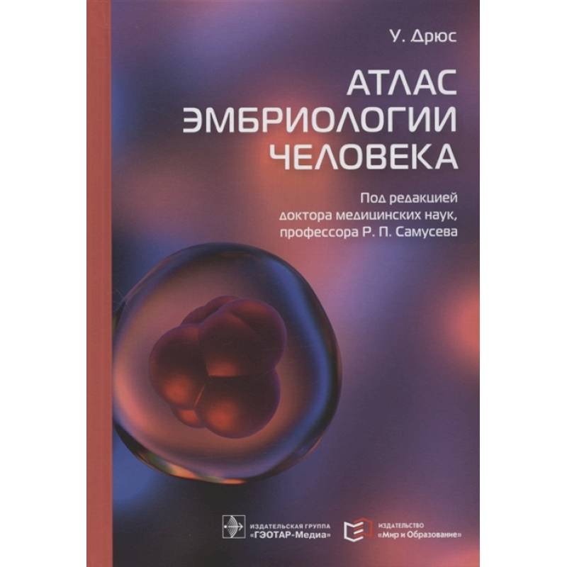 Атлас эмбриологии человека Атлас эмбриологии человека