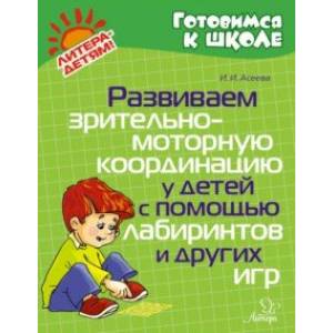 Развиваем зрительно-моторную координацию у детей с помощью лабиринтов и других игр Развиваем зрительно-моторную координацию у детей с помощью лабиринтов и других игр
