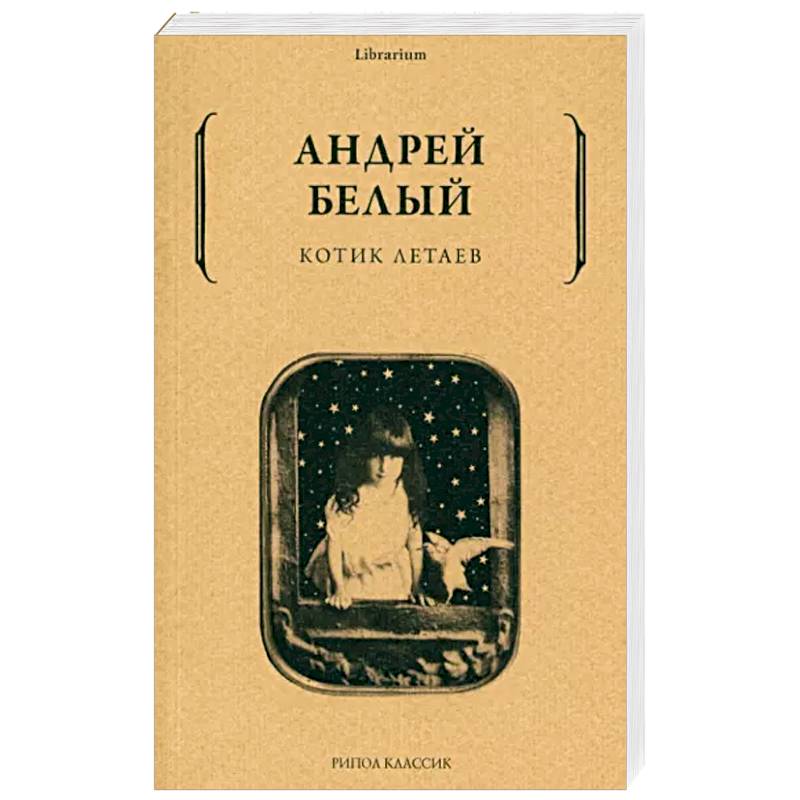 Котик Летаев Котик Летаев