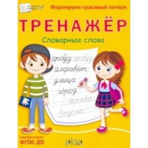 Тренажёр. Словарные слова. ФГОС ДО Тренажёр. Словарные слова. ФГОС ДО