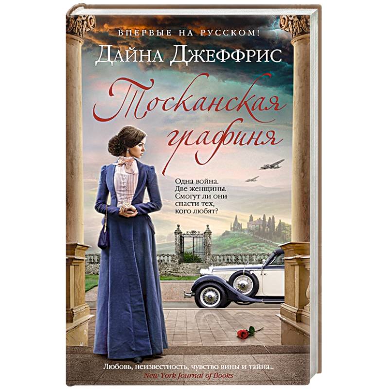 Тосканская графиня