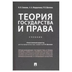 Теория государства и права. Учебник