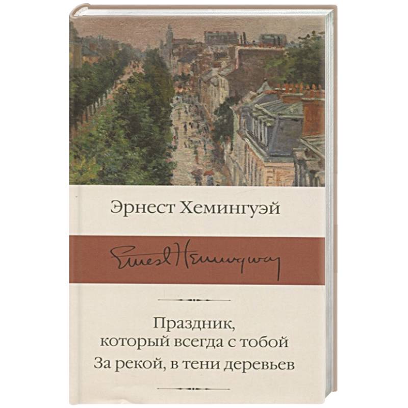 Праздник, который всегда с тобой. За рекой, в тени деревьев Праздник, который всегда с тобой. За рекой, в тени деревьев