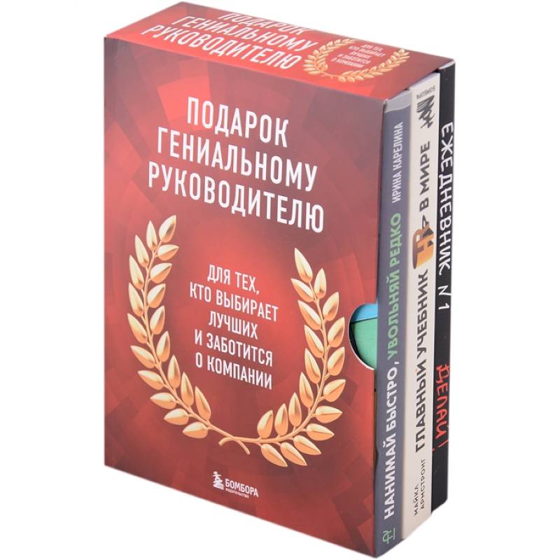 Подарок гениальному руководителю: Главный учебник HR в мире. Нанимай быстро, увольняй редко... Делай! (комплект из 3 книг) Подарок гениальному руководителю: Главный учебник HR в мире. Нанимай быстро, увольняй редко... Делай! (комплект из 3 книг)