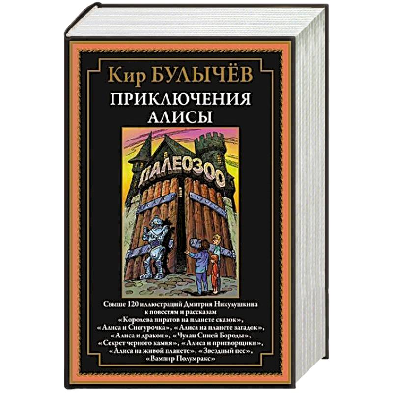 Приключения Алисы. Королева пиратов на планете сказок Приключения Алисы. Королева пиратов на планете сказок