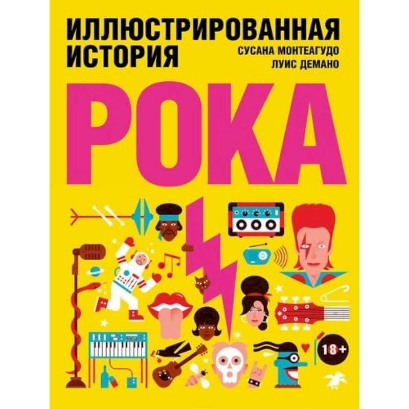 Иллюстрированная история рока Иллюстрированная история рока
