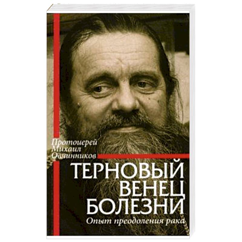 Терновый венец болезни. Опыт преодоления рака Терновый венец болезни. Опыт преодоления рака