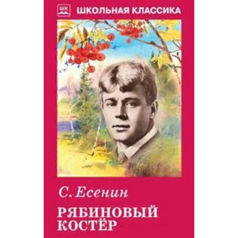 Рябиновый костер Рябиновый костер