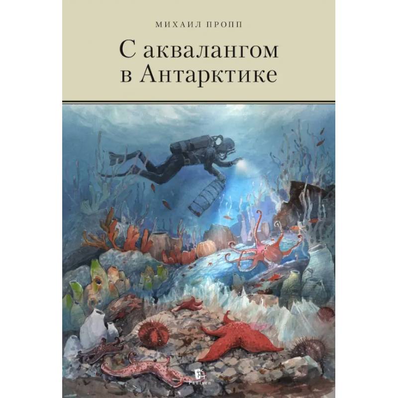 С аквалангом в Антарктике С аквалангом в Антарктике