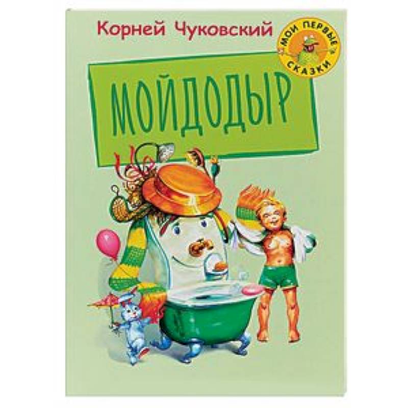 Мойдодыр Мойдодыр