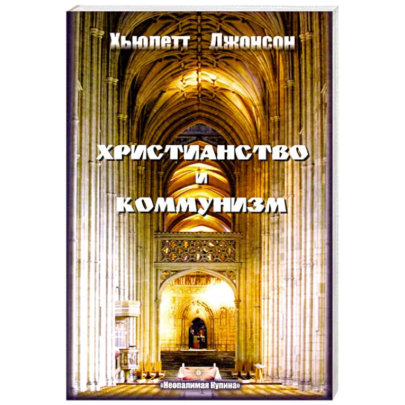 Христианство и коммунизм