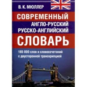 Современный англо-русский и  русско-английский словарь. 165 000 слов и словосочетаний Современный англо-русский и  русско-английский словарь. 165 000 слов и словосочетаний