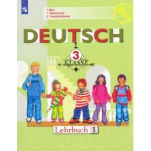Немецкий язык. 3 класс. Учебник. В 2-х частях. Часть 1. ФГОС