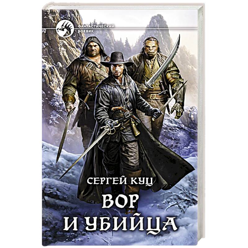 Вор и убийца Вор и убийца